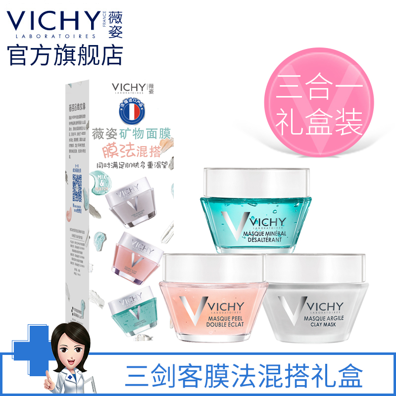 【金妆奖预售】薇姿矿物混搭面膜15ml*3 补水毛孔净化双重焕颜