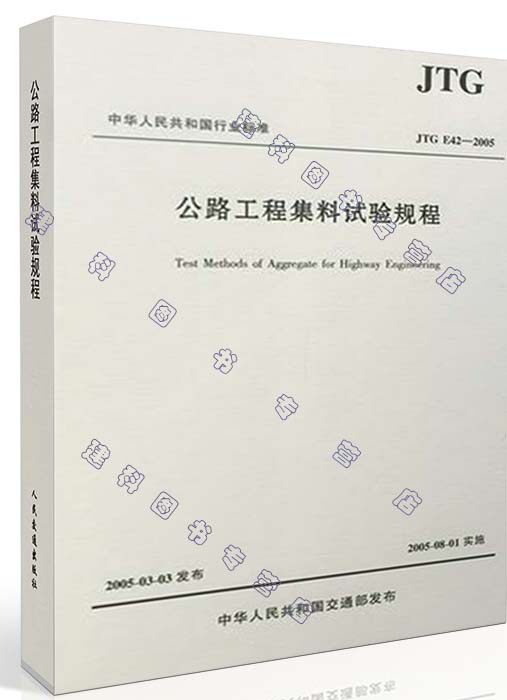 JTG E42-2005 公路工程集料试验规程