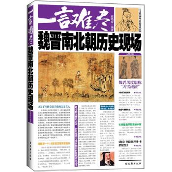 一言难尽：魏晋南北朝历史现场/顾晓绿/古吴轩出版社
