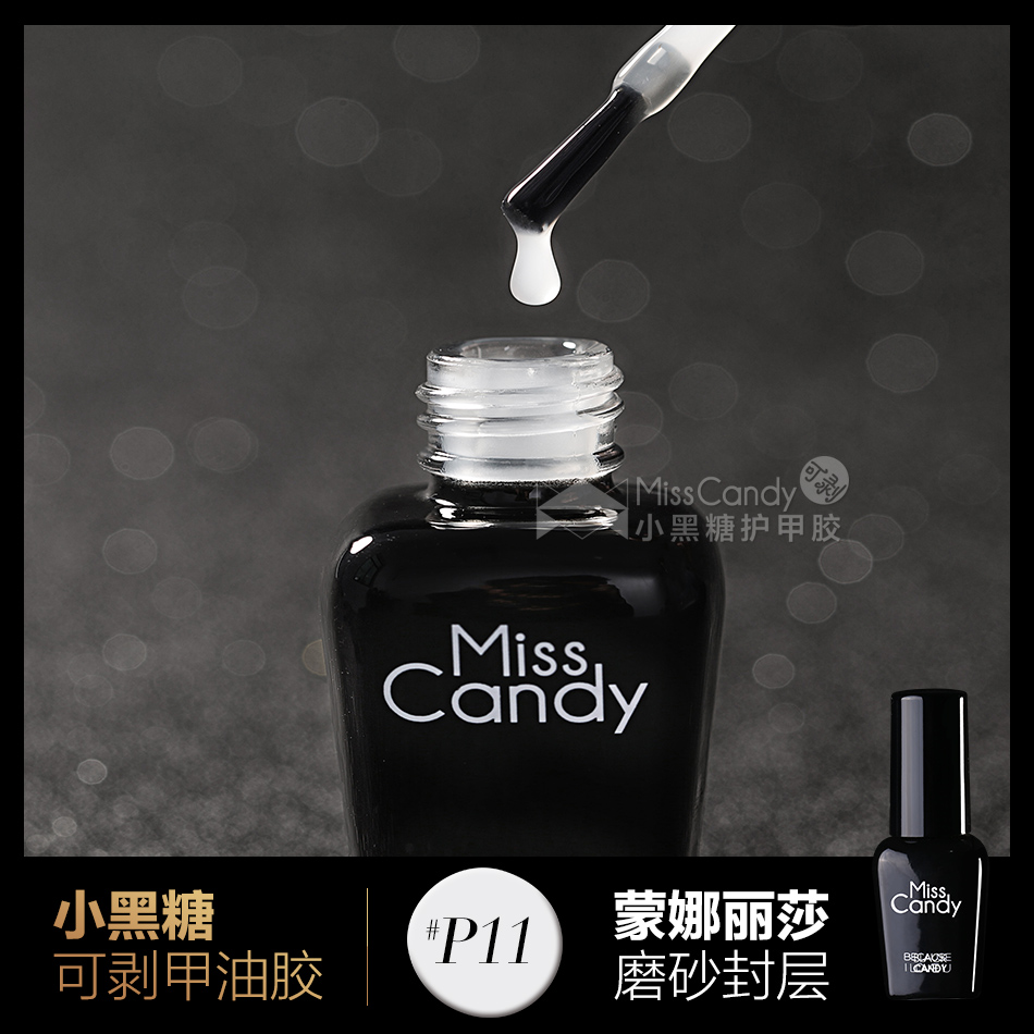 Miss Candy小黑糖护甲胶可剥甲油胶 封层磨砂面油 蒙娜丽莎P11