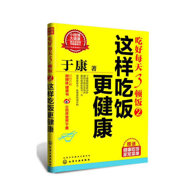 这样吃饭更健康-吃好每天3顿饭(2) 正版图书 于康