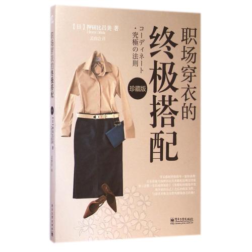 职场穿衣的终极搭配(珍藏版) 正版书籍 生活时尚 (日)押田比吕美|译者:孟睿洽 电子工业9787121248252