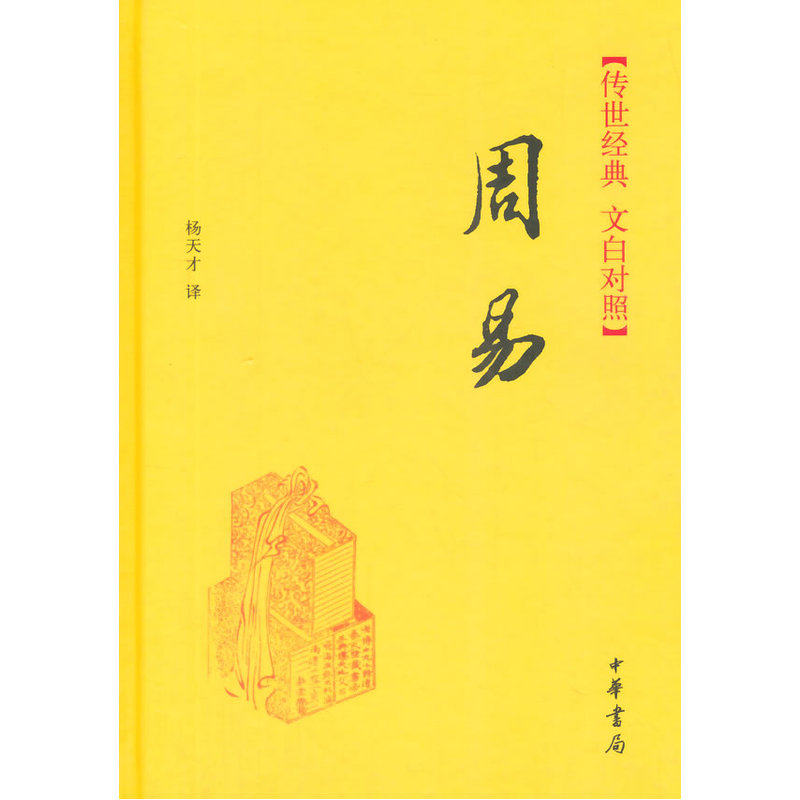 周易 正版图书 译者:杨天才