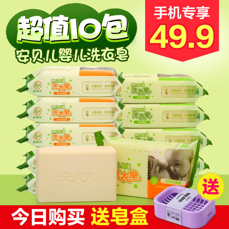 安贝儿婴儿洗衣皂尿布皂180g*10抑菌儿童肥皂bb皂 正品宝宝洗衣皂