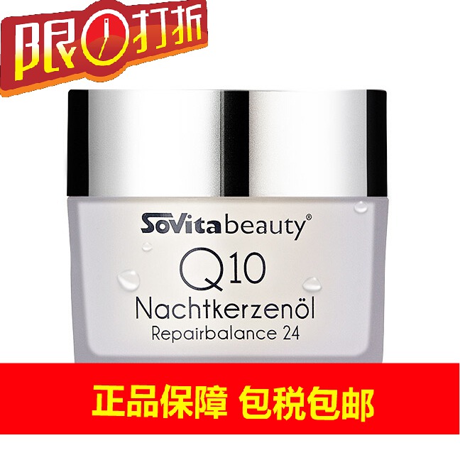 德国Sovita  Q10月见草面霜杏仁辅酶VE  50ml