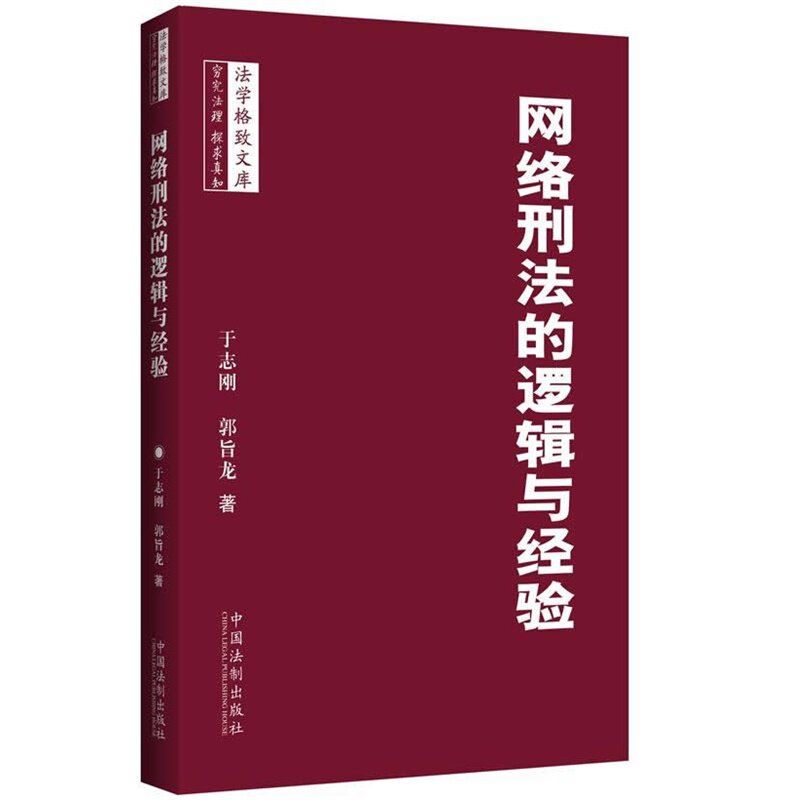 网络刑法的逻辑与经验