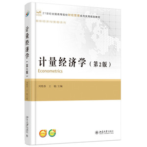 计量经济学(第2版)
