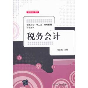 税务会计（普通高校“十二五”规划教材.财税系列）