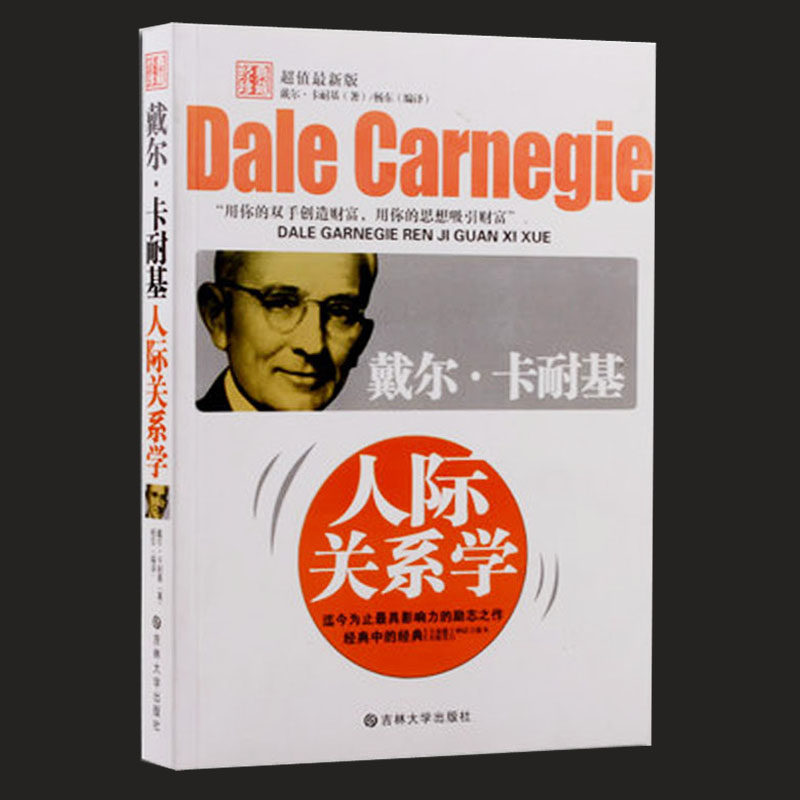 包邮 戴尔·卡耐基人际关系学(超值最新版) 与人相处如何让别人喜欢你微笑学会赞美 做成功的自己 如何经营出美好的婚姻 正版包邮