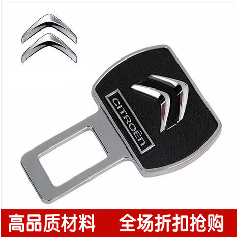 雪铁龙安全带插销世嘉 C5 C4L专用汽车保险带钥匙扣/卡扣安全带夹