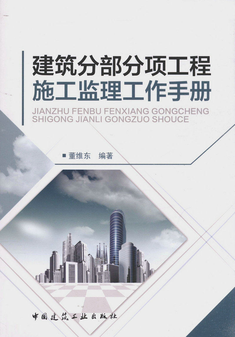 建筑分部分项工程施工监理工作手册