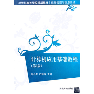 计算机应用基础教程（第2版）（21世纪高等学校规划教材 信息管理与信息系统）