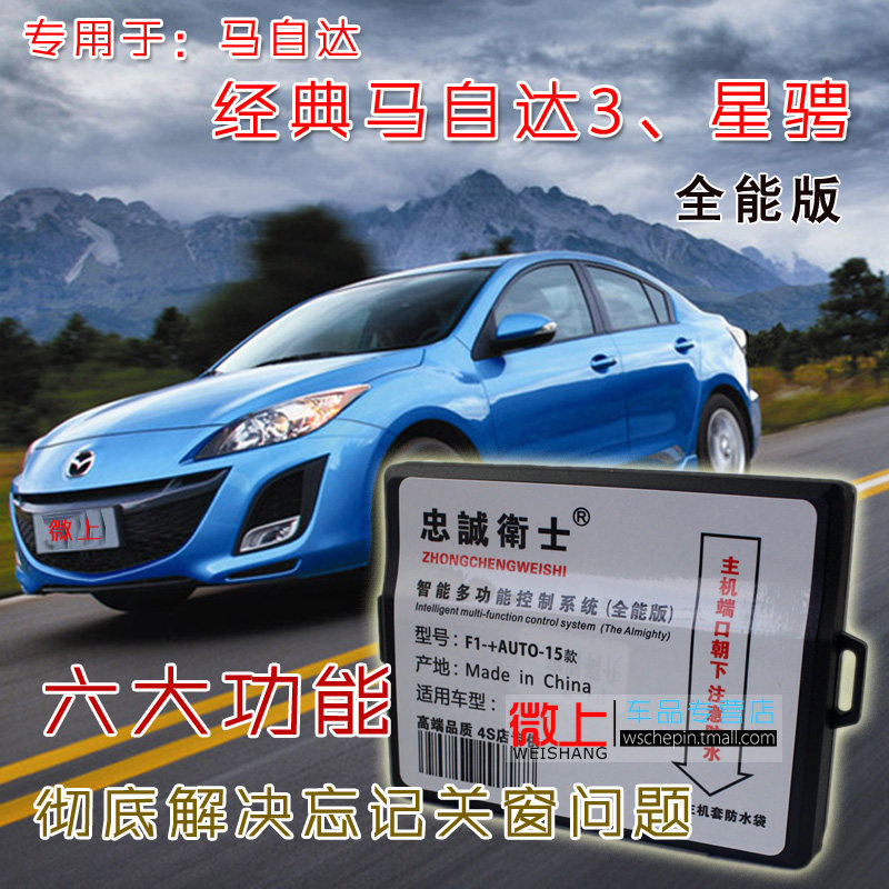 专用于马自达3升窗器 星骋自动关窗 经典马3玻璃一键升降CX-5改装