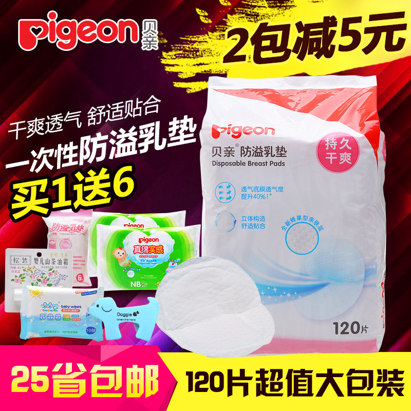 贝亲防溢乳垫120片 一次性防溢乳垫 防溢乳贴溢奶垫孕产妇必备
