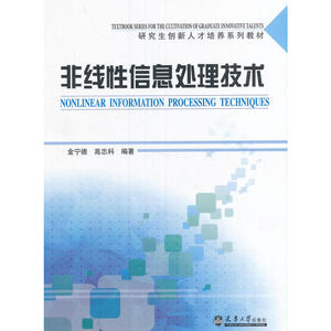 非线性信息处理技术
