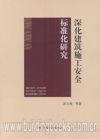 深化建筑施工安全标准化研究