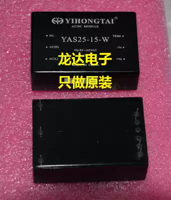 (Longda Electronics) YAS25-15-W YAS25-15 Yihongtai module power supply all new