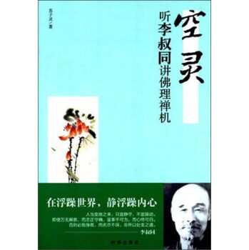 正版包邮促销空灵：听李叔同讲佛理禅机