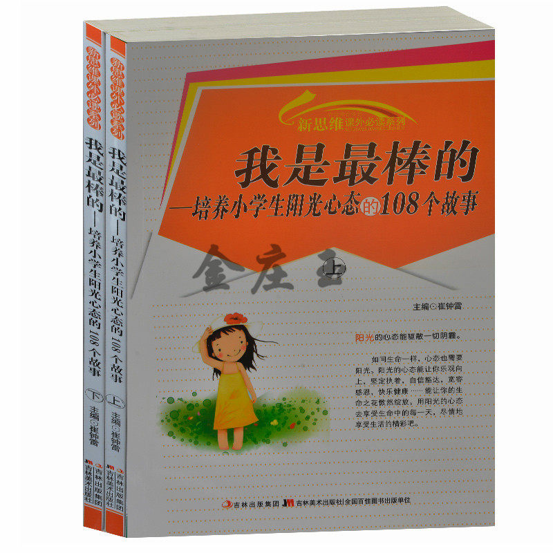 正版包邮 我是最棒的--培养小学生阳光心态的108个故事/新思维课外必读系列 小学生阳光心态故事书 小学生成长必读1-2-3-4-5-6年级