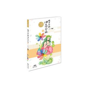 池子姐姐第四度空间书系：精灵谷的伊莎贝拉