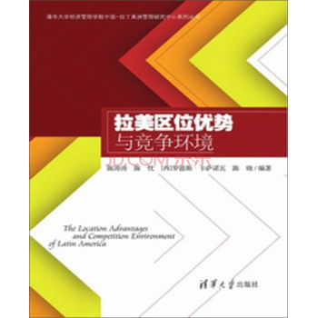 拉美区位优势与竞争环境（清华大学经济管理学院中国-拉丁美洲
