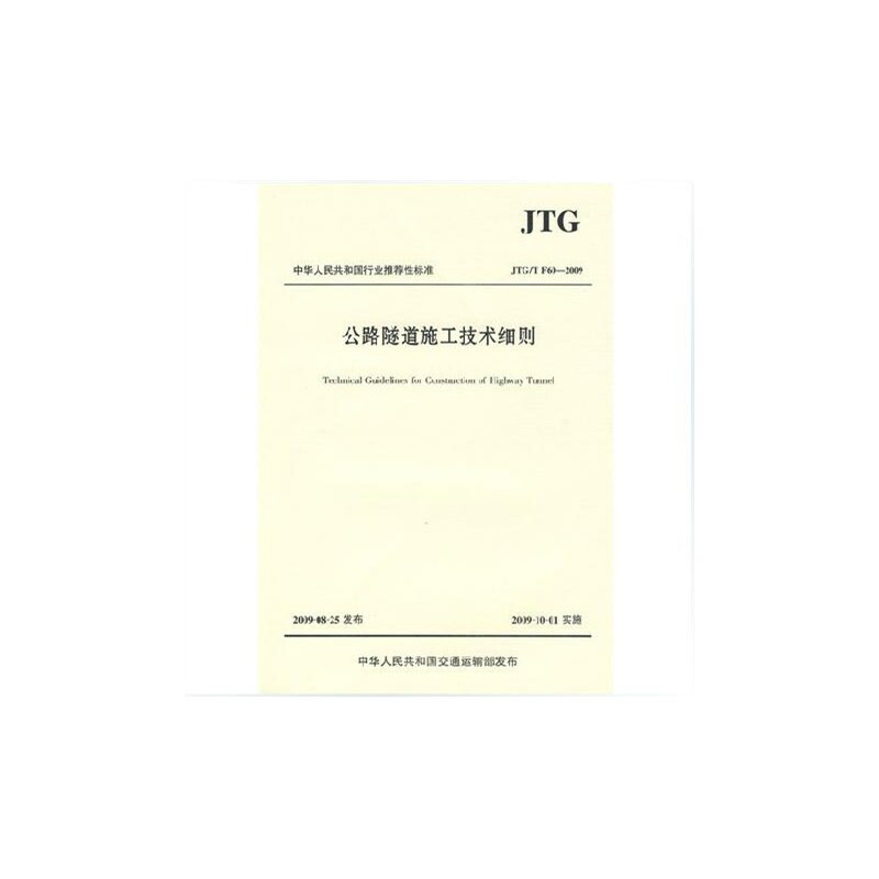 JTG/T F60-2009 公路隧道施工技术细则