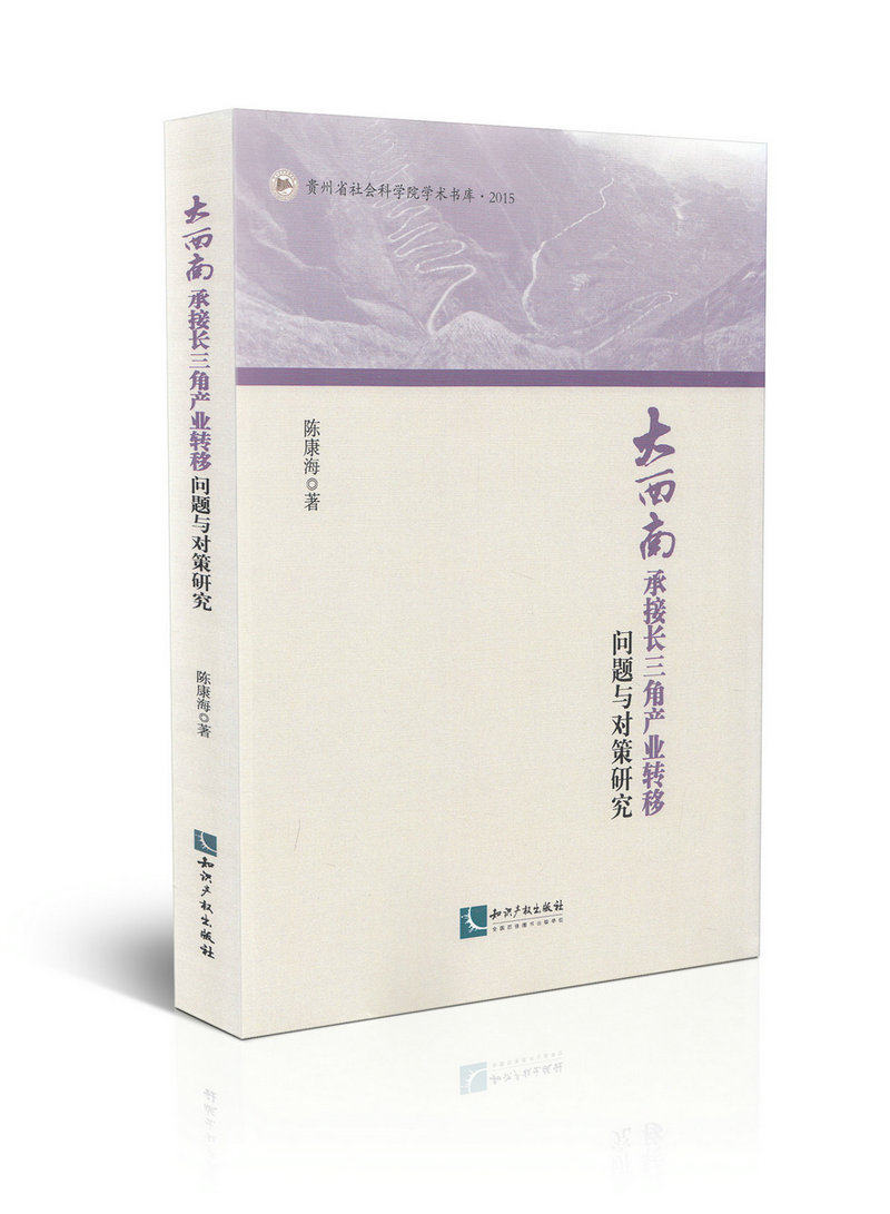 大西南承接长三角产业转移问题与对策研究
