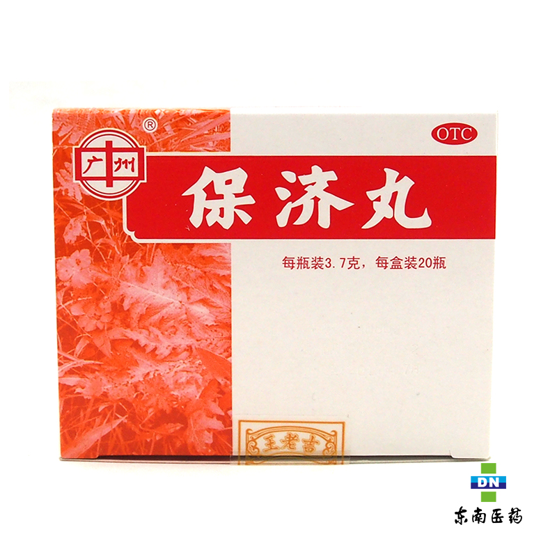王老吉 保济丸 3.7g*20瓶发热头痛腹痛腹泻肠胃不适恶心晕车晕船