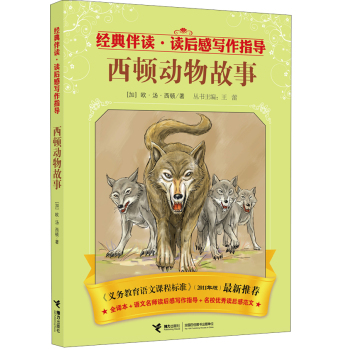正版包邮经典伴读读后感写作指导：西顿动物故事 正品图书书籍