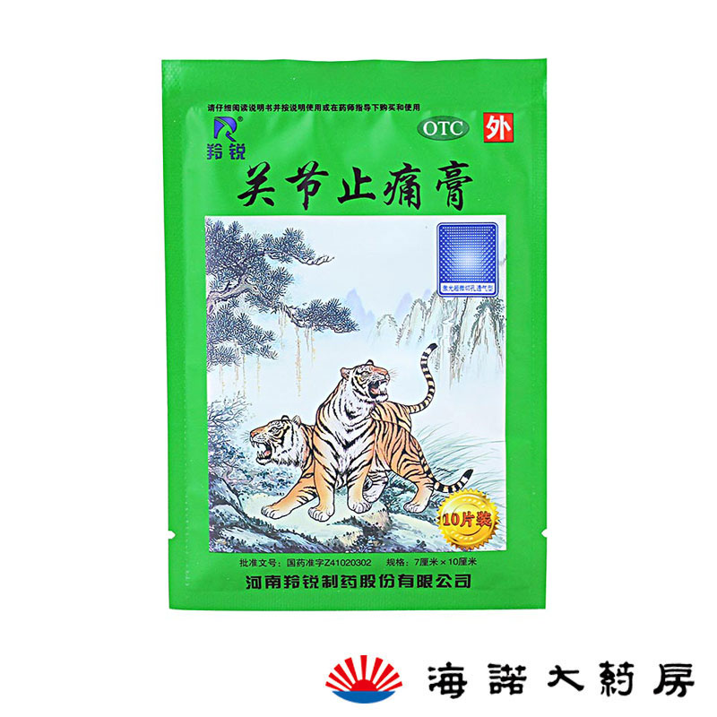 50贴17.9】羚锐关节止痛膏 10贴/袋 活血散瘀镇痛扭伤风湿关节痛