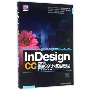 InDesign CC2015图形设计标准教程/清华电脑