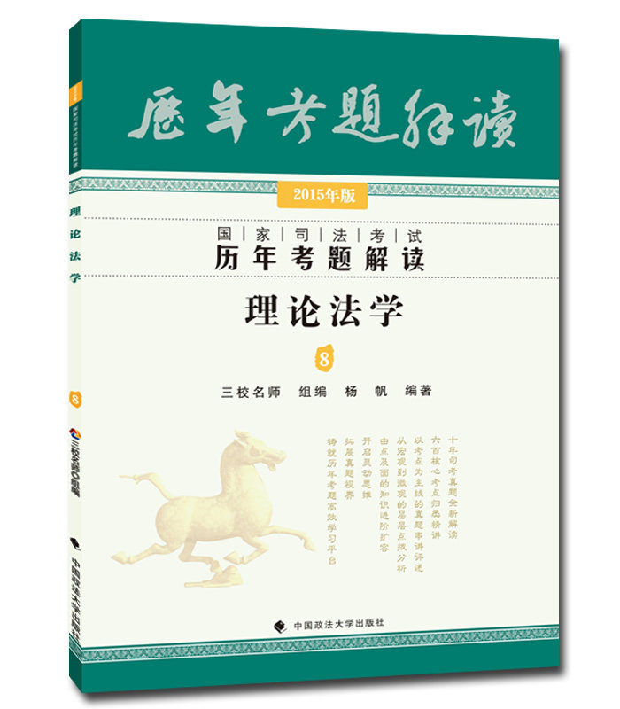 预售2016年国家司法考试历年考题解读理论法学三校名师真题杨帆男