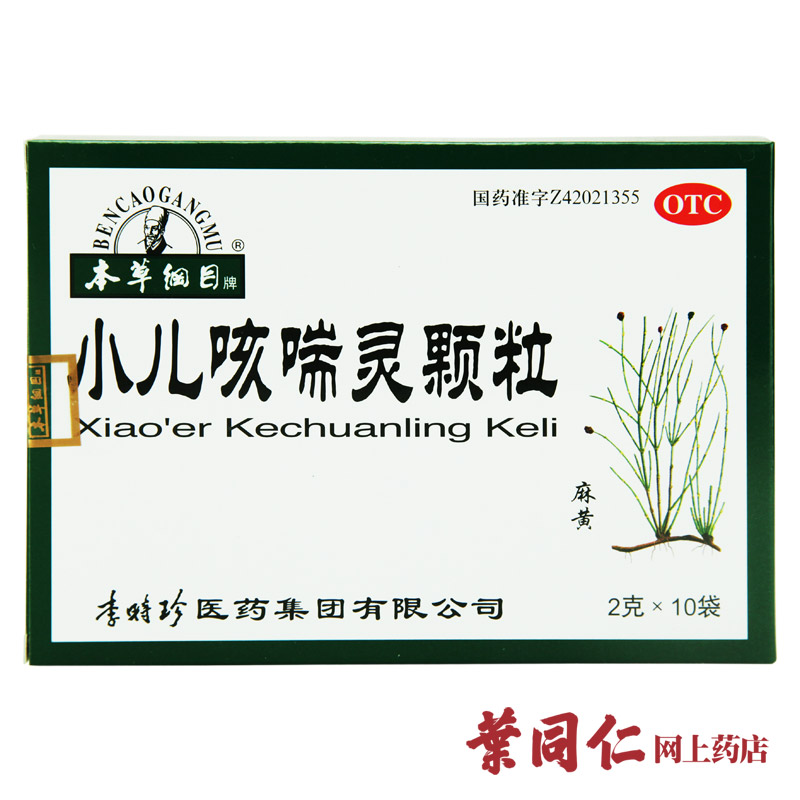 本草纲目 小儿咳喘灵颗粒 10袋 宣肺 清热 止咳 祛痰 感冒咳嗽
