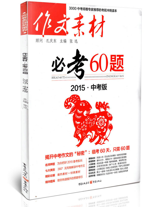 作文素材 必考60题2015中考版
