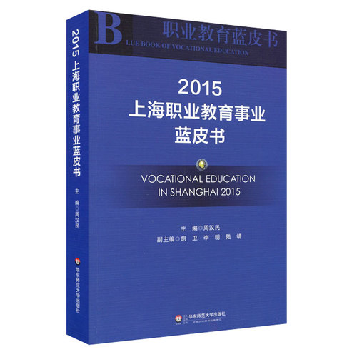上海职业教育事业蓝皮书 2015/周汉民著/华东师范大学出版社