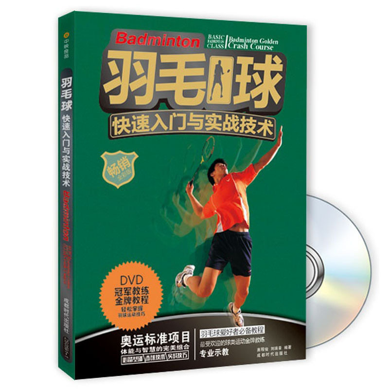 羽毛球快速入门与实战技术(畅销全彩版)(含光盘) 正版图书 惠程俊//刘瑞豪