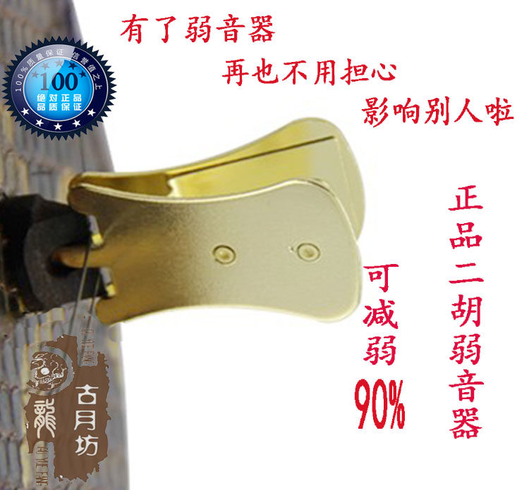 Ancient Moon Workshop Special Price Wu Yue Truffle Professional Erhu Weak Sound Silencer Code Clip Gold Clip Silenced 90%