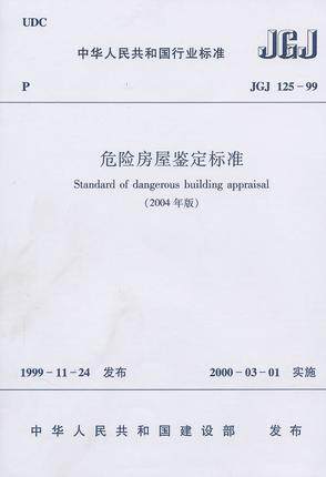 JGJ125-99危险房屋鉴定标准