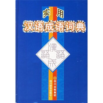 实用汉语成语词典/宋永培/四川出版集团