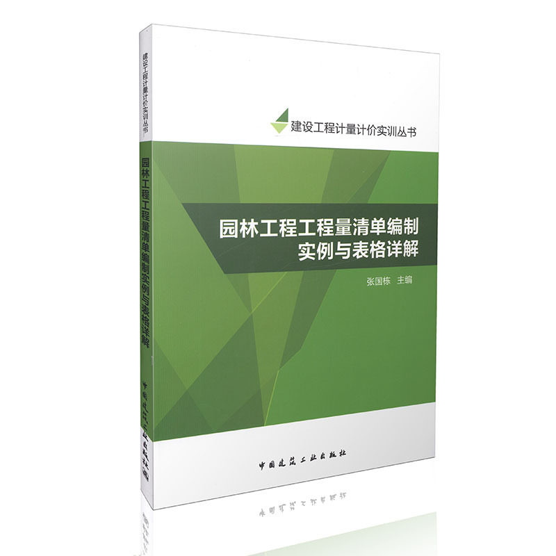园林工程工程量清单编制实例与表格详解