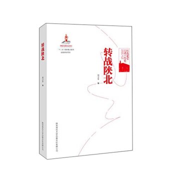 红色延安口述·历史：转战陕北/刘卫平/陕西师范大学出版总社有限公司