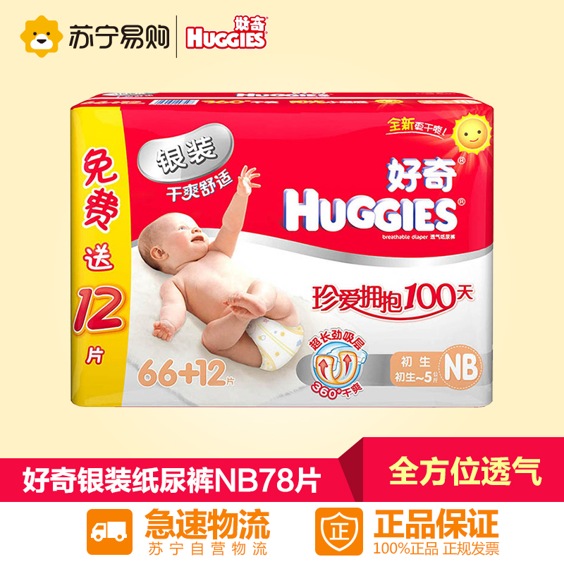 【苏宁易购】好奇纸尿裤NB66片+12片银装婴儿尿不湿NB宝宝尿布湿