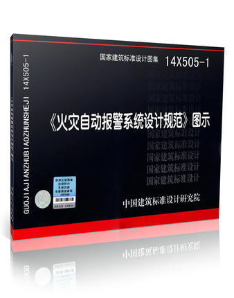 正版包邮 14X505-1《火灾自动报警系统设计规范》图示按GB 50116-2013 编