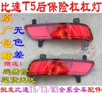 Specific speed T5 rear fog light rear bar light assembly pure original tail light