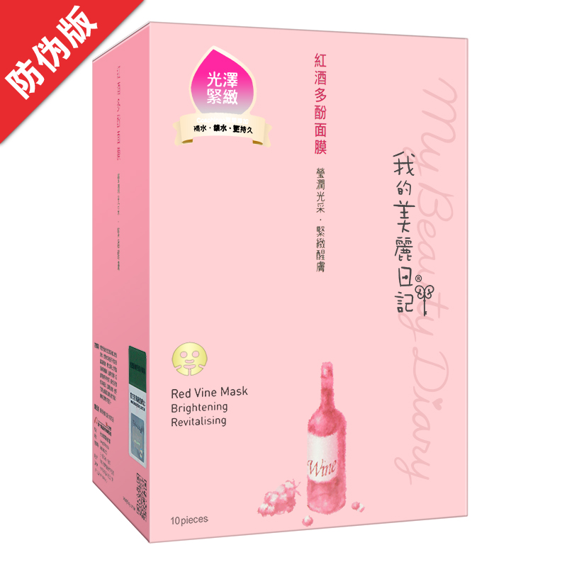 防伪版台湾 我的美丽日记 红酒多酚奈米面膜 补水保湿10片/盒