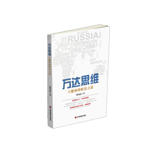 万达思维：王健林的财富之道