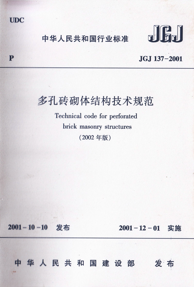 JGJ 137-2001 多孔砖砌体结构技术规范
