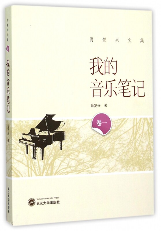 我的音乐笔记/肖复兴文集 博库网