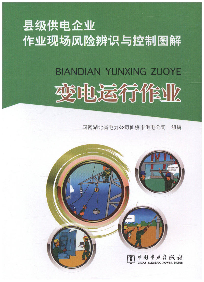 变电运行作业/县级供电企业作业现场风险辨识与控制图解