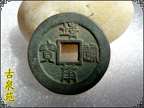 Antique copper artifacts Antique (9340 Jingkangtong Bao ) Paste Lao Paste appreciation collection